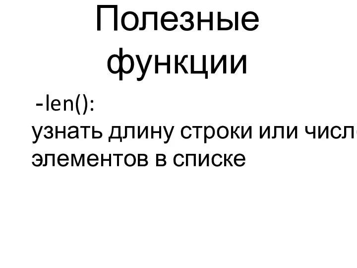 Полезные функции len(): узнать длину строки или число элементов в списке