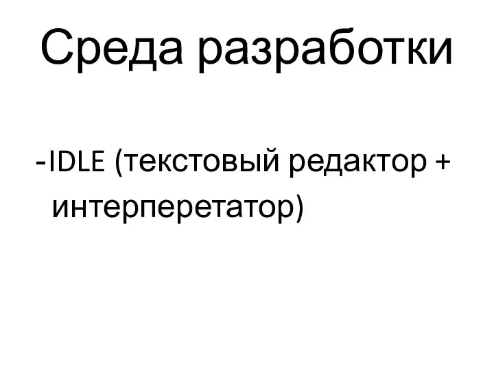 Среда разработки IDLE (текстовый редактор + интерперетатор)