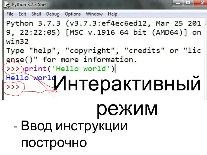 - Ввод инструкции построчно Интерактивный режим