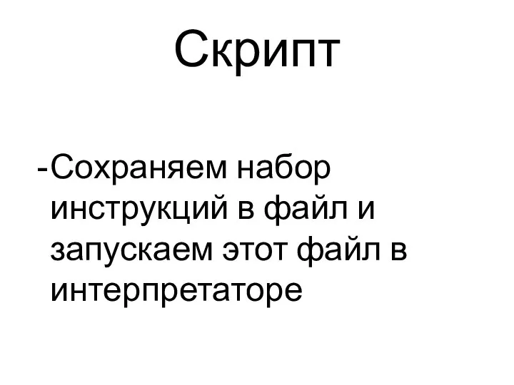 Скрипт Сохраняем набор инструкций в файл и запускаем этот файл в интерпретаторе