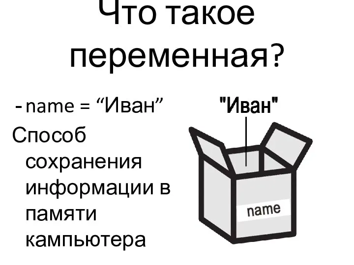 Что такое переменная? name = “Иван” Способ сохранения информации в памяти кампьютера