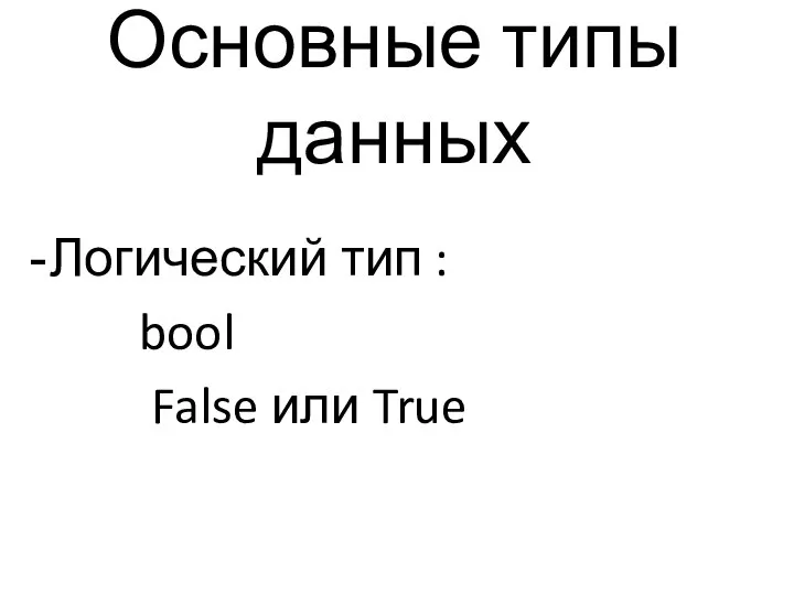 Основные типы данных Логический тип : bool False или True