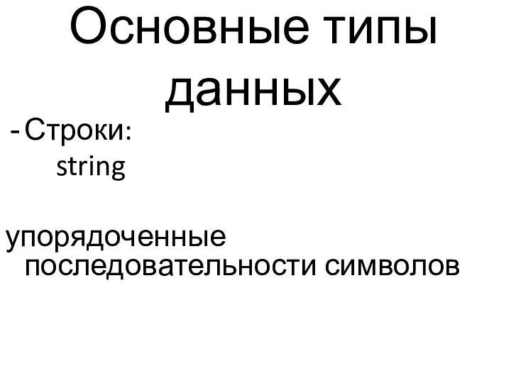 Основные типы данных Строки: string упорядоченные последовательности символов