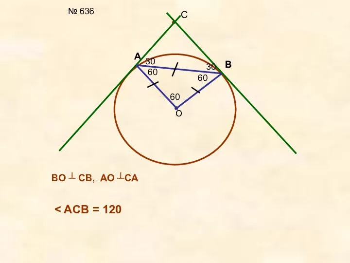 № 636 О A B C 60 60 60 30 30 BO ┴ CB, AO ┴CA