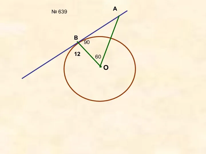 № 639 O B A 60 12 90