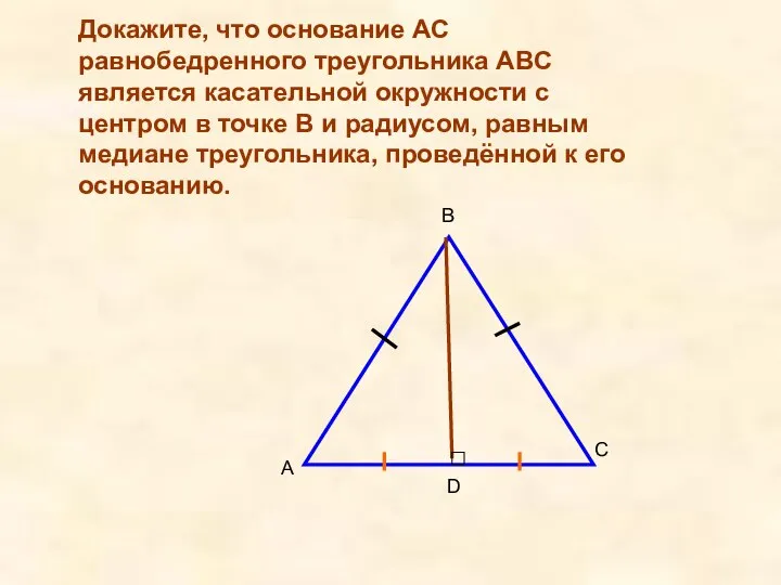 Докажите, что основание AC равнобедренного треугольника ABC является касательной окружности с центром