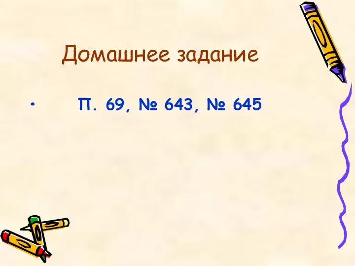 Домашнее задание П. 69, № 643, № 645