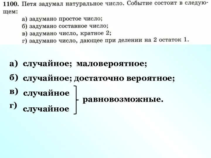 а) б) в) г) случайное; маловероятное; случайное; достаточно вероятное; случайное случайное равновозможные.