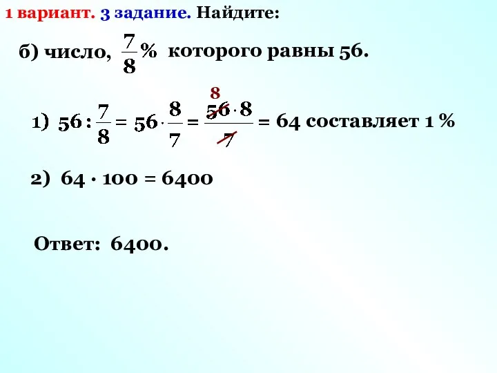 1 вариант. 3 задание. Найдите: б) число, которого равны 56. 8 64