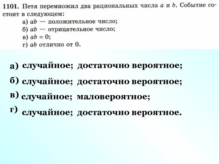 а) б) в) г) случайное; достаточно вероятное; случайное; достаточно вероятное; случайное; маловероятное; случайное; достаточно вероятное.