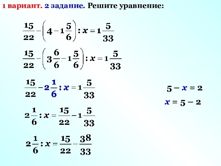 1 вариант. 2 задание. Решите уравнение: 5 – х = 2 х = 5 – 2