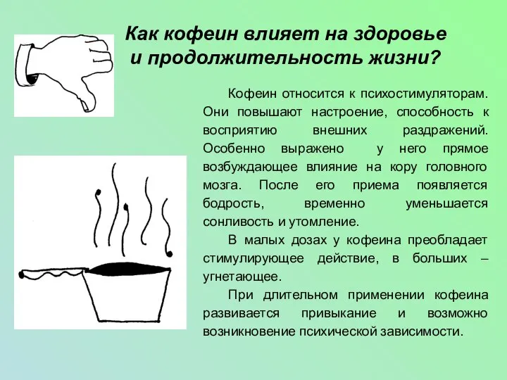 Как кофеин влияет на здоровье и продолжительность жизни? Кофеин относится к психостимуляторам.