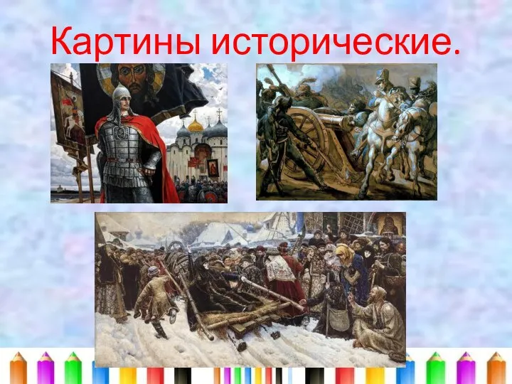 Картины исторические.