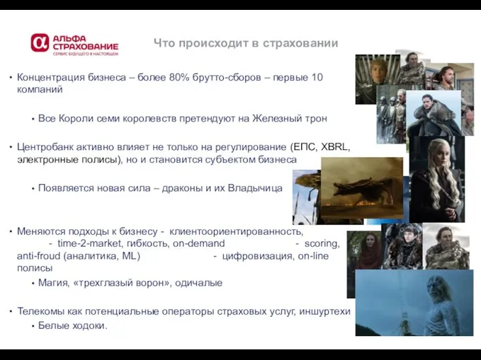 Что происходит в страховании Концентрация бизнеса – более 80% брутто-сборов – первые