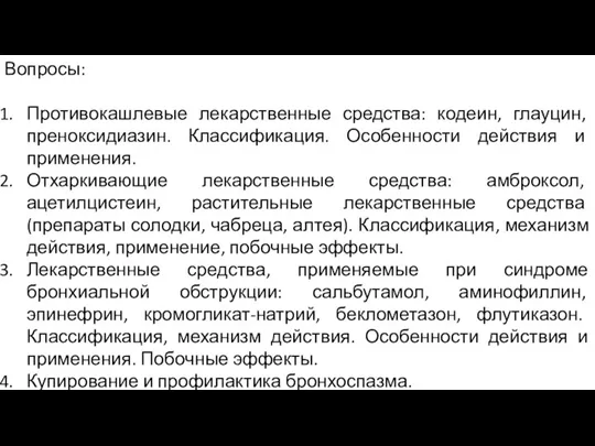 Вопросы: Противокашлевые лекарственные средства: кодеин, глауцин, преноксидиазин. Классификация. Особенности действия и применения.