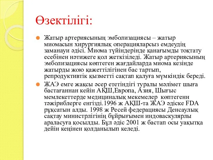 Өзектілігі: Жатыр артериясының эмболизациясы – жатыр миомасын хирургиялық операцияларсыз емдеудің заманауи әдісі.