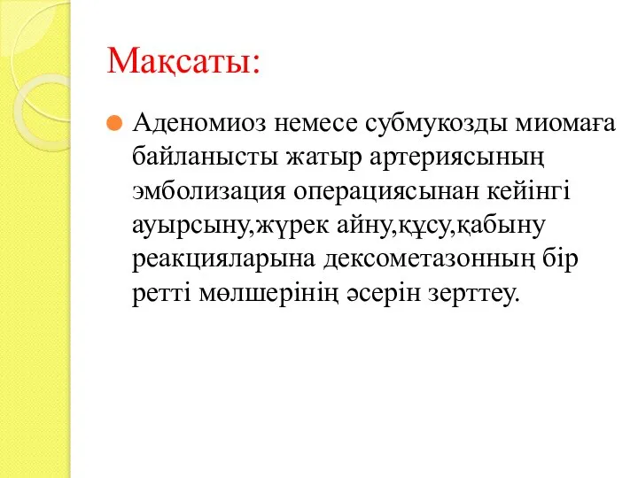 Мақсаты: Аденомиоз немесе субмукозды миомаға байланысты жатыр артериясының эмболизация операциясынан кейінгі ауырсыну,жүрек