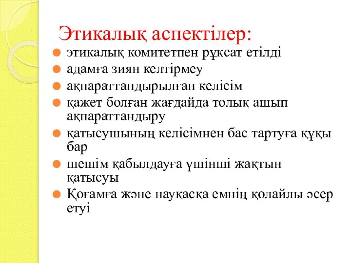 Этикалық аспектілер: этикалық комитетпен рұқсат етілді адамға зиян келтірмеу ақпараттандырылған келісім қажет