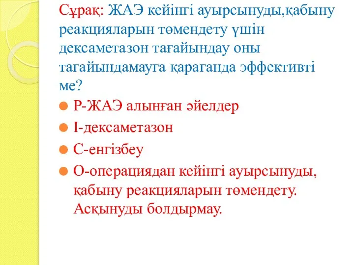 Сұрақ: ЖАЭ кейінгі ауырсынуды,қабыну реакцияларын төмендету үшін дексаметазон тағайындау оны тағайындамауға қарағанда