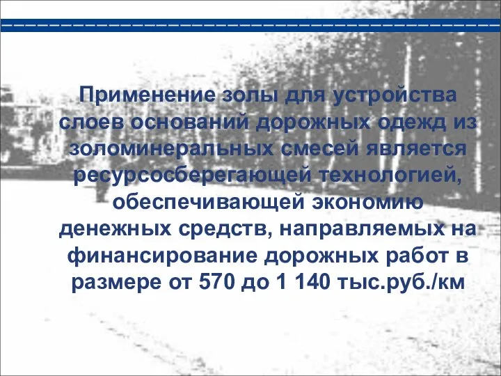 Применение золы для устройства слоев оснований дорожных одежд из золоминеральных смесей является