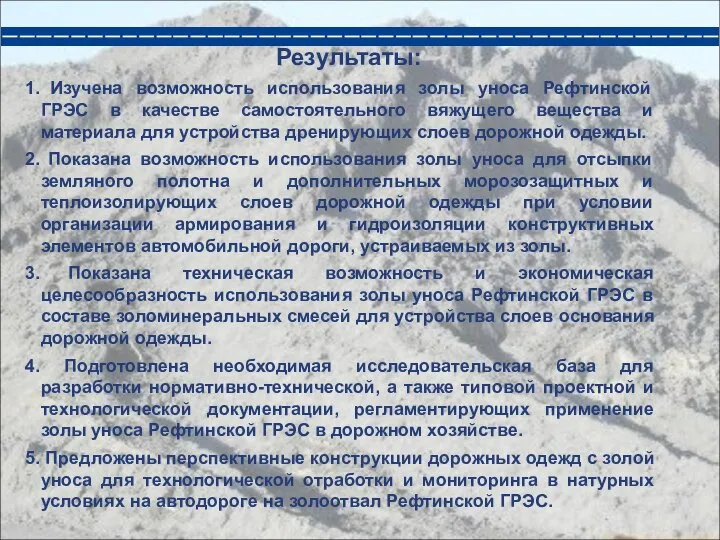 Результаты: Изучена возможность использования золы уноса Рефтинской ГРЭС в качестве самостоятельного вяжущего