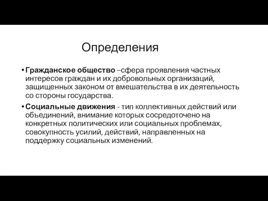 Определения Гражданское общество –сфера проявления частных интересов граждан и их добровольных организаций,