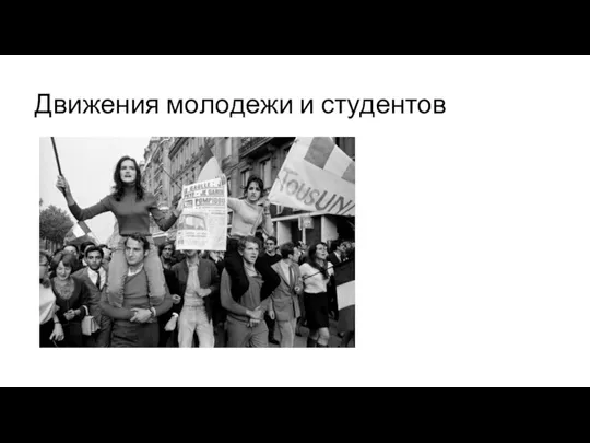 Движения молодежи и студентов