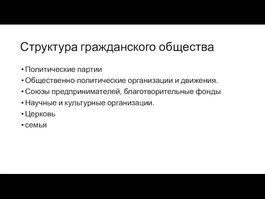 Структура гражданского общества Политические партии Общественно-политические организации и движения. Союзы предпринимателей, благотворительные