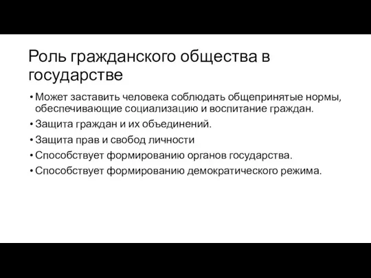 Роль гражданского общества в государстве Может заставить человека соблюдать общепринятые нормы, обеспечивающие