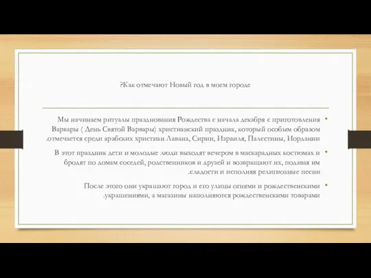 Как отмечают Новый год в моем городе? Мы начинаем ритуалы празднования Рождества