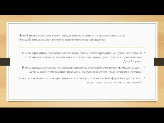 Целый месяц в церквях ставят рождественские гимны на громкоговорители. Каждый дом украшает