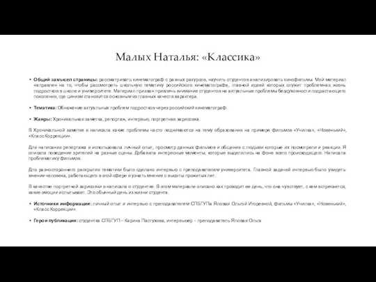 Малых Наталья: «Классика» Общий замысел страницы: рассматривать кинематограф с разных ракурсов, научить