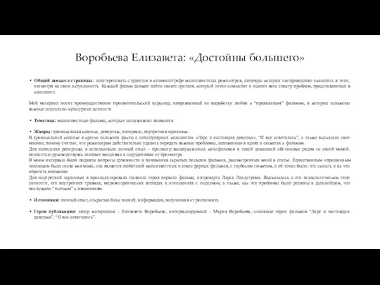 Воробьева Елизавета: «Достойны большего» Общий замысел страницы: заинтересовать студентов в кинематографе малоизвестных