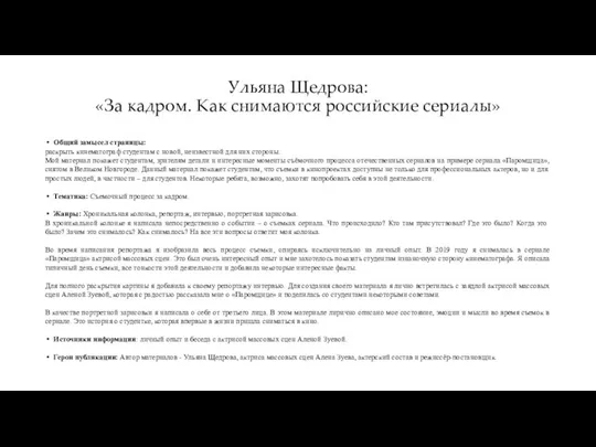 Ульяна Щедрова: «За кадром. Как снимаются российские сериалы» Общий замысел страницы: раскрыть