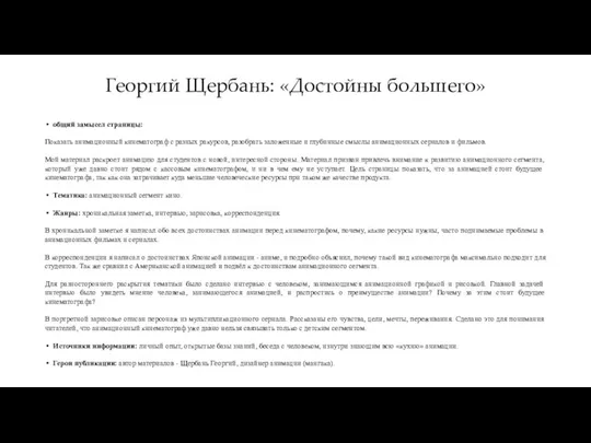 Георгий Щербань: «Достойны большего» общий замысел страницы: Показать анимационный кинематограф с разных