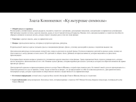 Злата Кононенко: «Культурные символы» Общий замысел страницы: Рассматривать кинематограф с разных ракурсов,