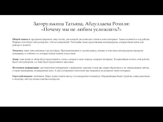 Загорулькина Татьяна, Абдуллаева Рохиля: «Почему мы не любим усложнять?» Общий замысел: продемонстрировать