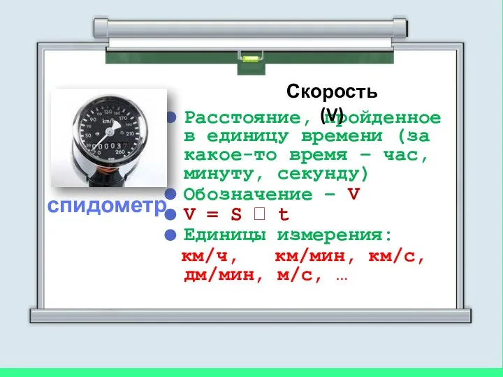 Расстояние, пройденное в единицу времени (за какое-то время – час, минуту, секунду)