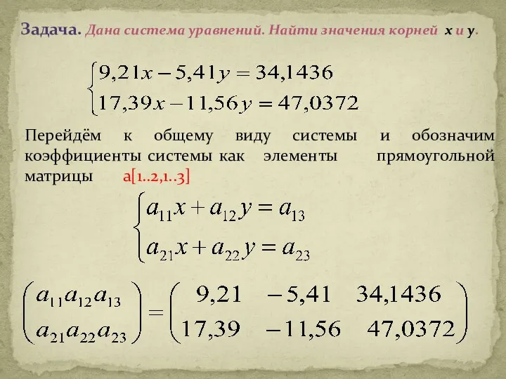 Задача. Дана система уравнений. Найти значения корней x и y. Перейдём к