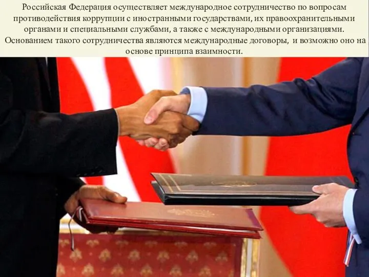 Российская Федерация осуществляет международное сотрудничество по вопросам противодействия коррупции с иностранными государствами,