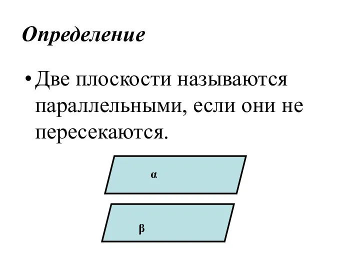 Определение Две плоскости называются параллельными, если они не пересекаются. α β