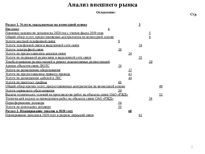 Анализ внешнего рынка Оглавление: Раздел 1. Услуги, оказываемые на возмездной основе 3