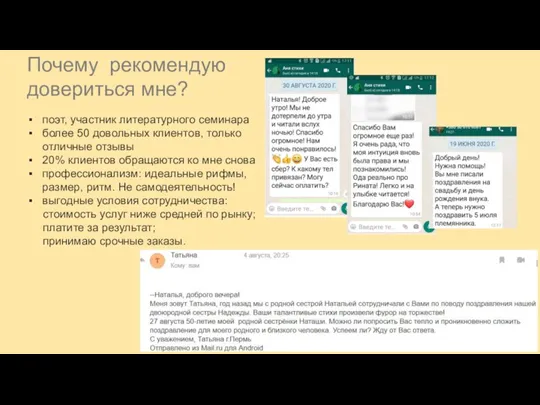 Почему рекомендую довериться мне? поэт, участник литературного семинара более 50 довольных клиентов,