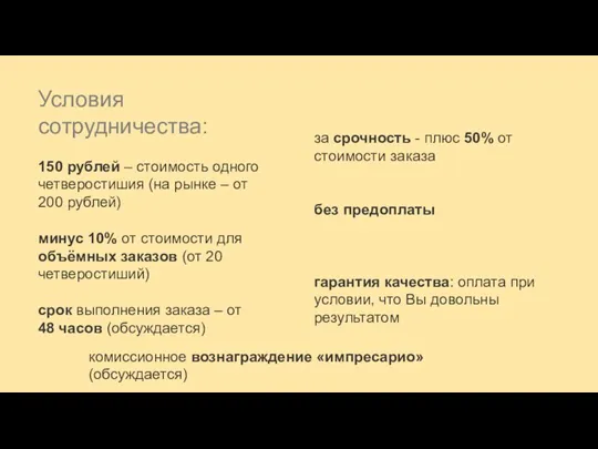 Условия сотрудничества: 150 рублей – стоимость одного четверостишия (на рынке – от
