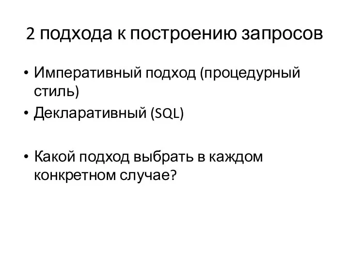 2 подхода к построению запросов Императивный подход (процедурный стиль) Декларативный (SQL) Какой