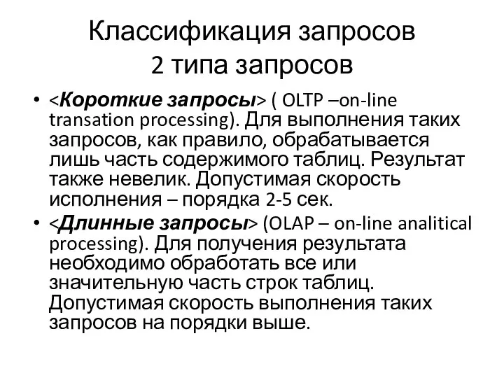 Классификация запросов 2 типа запросов ( OLTP –on-line transation processing). Для выполнения