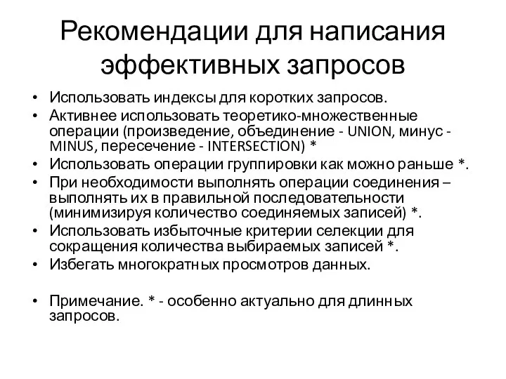 Рекомендации для написания эффективных запросов Использовать индексы для коротких запросов. Активнее использовать