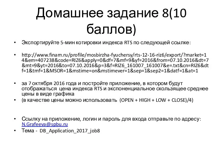 Домашнее задание 8(10 баллов) Экспортируйте 5-мин котировки индекса RTS по следующей ссылке: