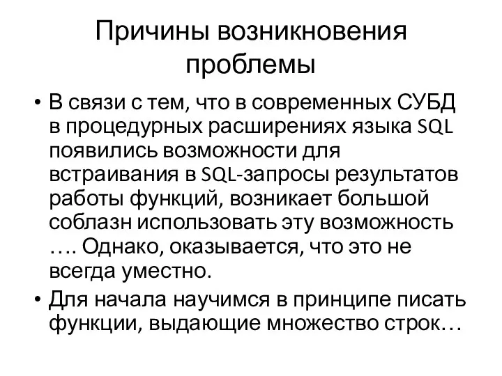 Причины возникновения проблемы В связи с тем, что в современных СУБД в