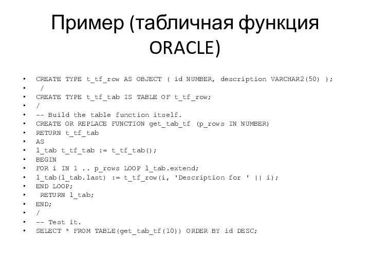 Пример (табличная функция ORACLE) CREATE TYPE t_tf_row AS OBJECT ( id NUMBER,